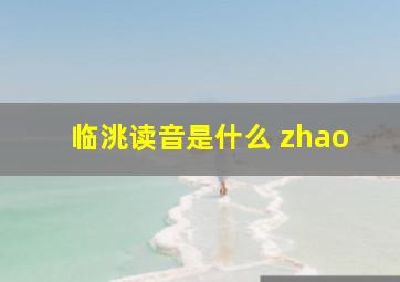 临洮读音是什么 zhao